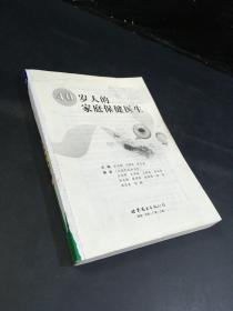 40岁人的家庭保健医生（无封皮、书脊）