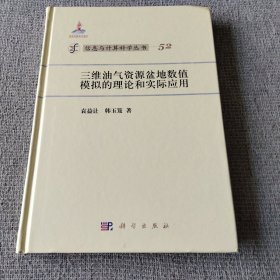 信息与计算科学丛书·典藏版（52）：三维油气资源盆地数值模拟的理论和实际应用