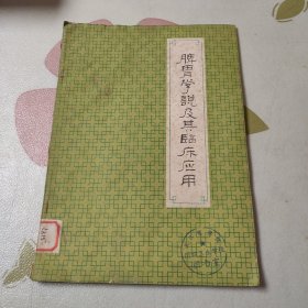 脾胃学说及其临床运用  1979年一版一印