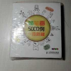 简笔画5000例，一本就够