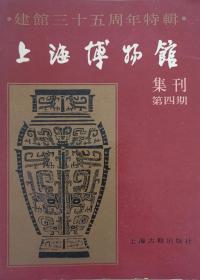 上海博物馆集刊第四期——建馆三十五周年特辑