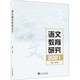 语文教育研究2021