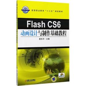 【正版新书】 Flash CS6动画设计与制作基础教程 姜东洋 主编 机械工业出版社