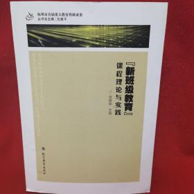 新班级教育 课程理论与实践