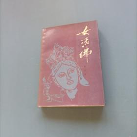 女活佛    （秦文玉签名赠邓刚）（一版一印）（货bz37）