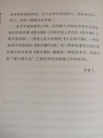 犹太人眼中的第二部 圣经：塔木德（精华版）上海三联书店 一版多印精装一厚本 贺雄飞出品