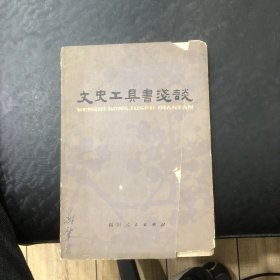 文史工具书浅谈