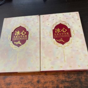 冰心儿童文学全集(上下)