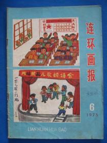 二手古旧书籍刊物 连环画报 1975年第6期