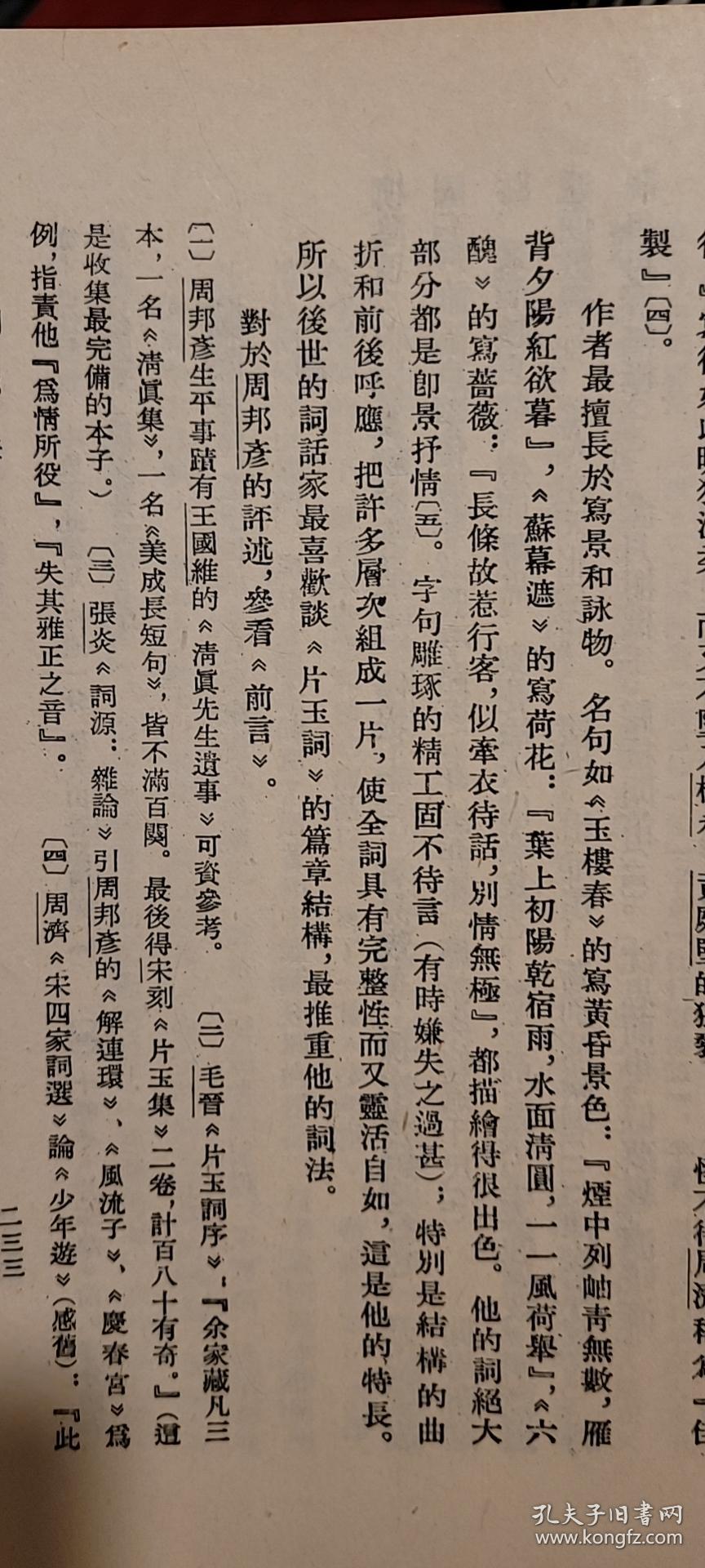 宋词精选会注评笺