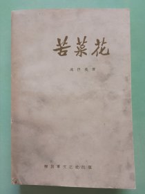 苦菜花 （北京初版初印）