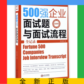500強(qiáng)企業(yè)面試題與面試流程全記錄(最新版)
