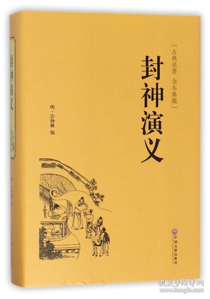 封神演义（古典名著 全本典藏）