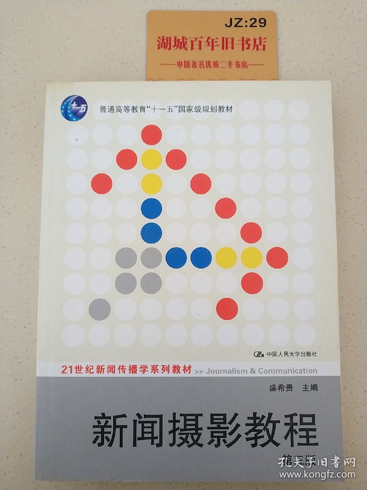 新闻摄影教程（第3版）/21世纪新闻传播学系列教材·“十二五”普通高等教育本科国家级规划教材