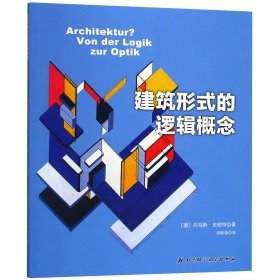 [正版现货]建筑形式的逻辑概念