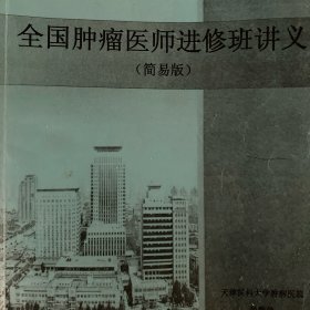 全国肿瘤医师进修班讲义