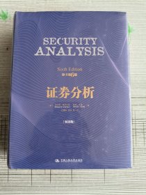 证券分析（原书第6版·双语版）