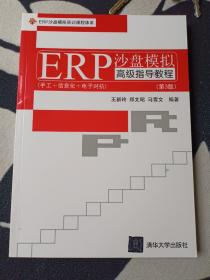 EPR沙盘模拟实训课程体系：ERP沙盘模拟高级指导教程（第3版）