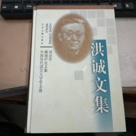 洪诚文集 训诂学 雒诵庐论文集 中国历代语言文字学文选