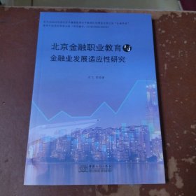 北京金融业与金融高等职业教育发展适应性研究 有签名