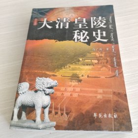 大清皇陵秘史（修订版）