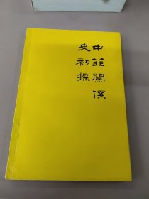 中菲关系史初探