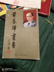 黄养辉书画明信片一套十张