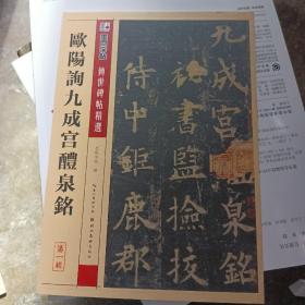 墨点字帖·传世碑帖精选：欧阳询九成宫醴泉铭（毛笔楷书书法字帖）