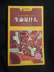 科普袖珍馆4 生命是什么