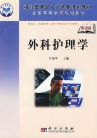 外科護(hù)理學(xué)李觀華主編