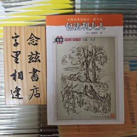 名著名译插图本：包法利夫人（名著名译插图本·人民文学出版社 店内有此系列所有作品）