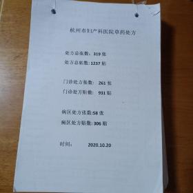杭州市妇产科医院草药处方（319张）