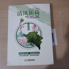清風新荷，