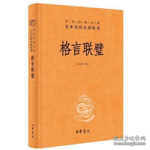 格言联璧（中华经典名著全本全注全译）