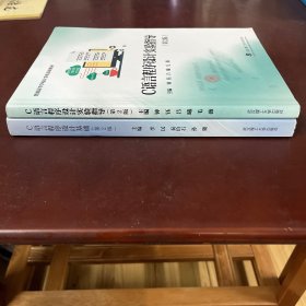 C语言程序设计实验指导（第2版）+C语言程序设计基础(第2版)