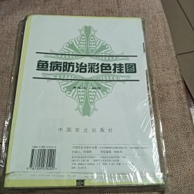 鱼病防治彩色挂图