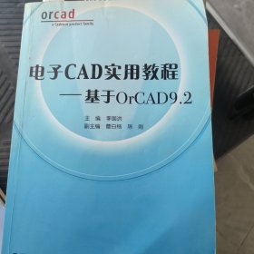 电子CAD实用教程——基于OrCAD9.2