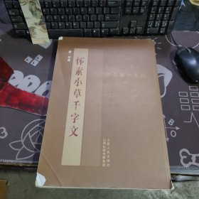 书法教学系列：怀素《小草千字文》 8开（如图书脊有破损）