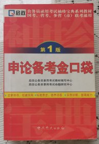 申论备考金口袋第一版