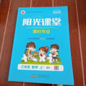 阳光课堂课时作业.三年级数学上册北师版