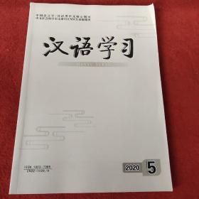 汉语学习2020年第5期