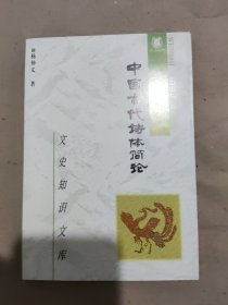 中国古代诗体简论