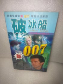 破冰船  新007惊险小说系列