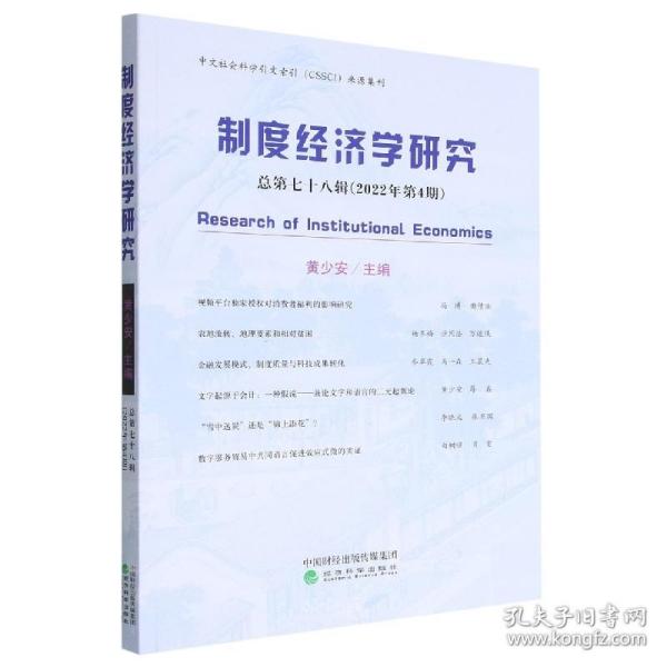 制度经济学研究 2022年 第4期（总第七十八辑）