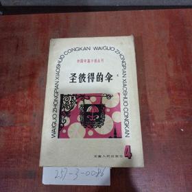 外国中篇小说丛刊：圣彼得的伞