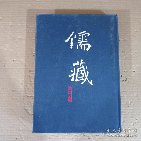 儒藏.精华编一O九