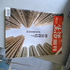 三联生活周刊 2018 45