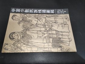 中国少数民族线描画稿.第1辑
