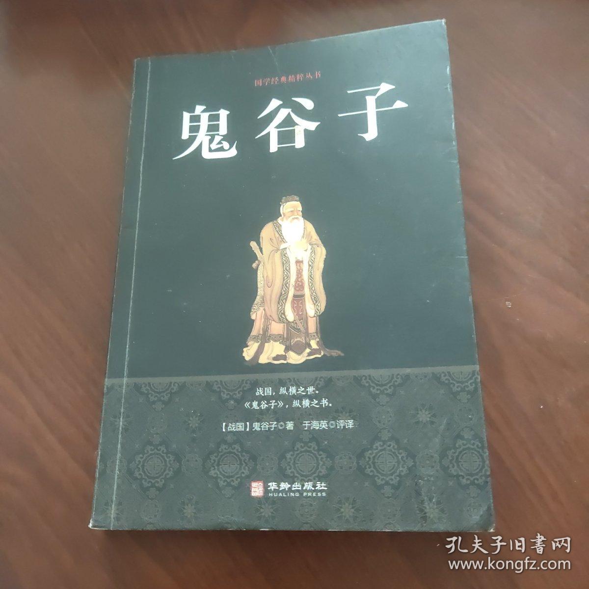 鬼谷子/国学经典精粹丛书