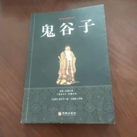 鬼谷子/国学经典精粹丛书